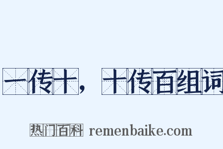 一传十，十传百组词是什么意思的图片